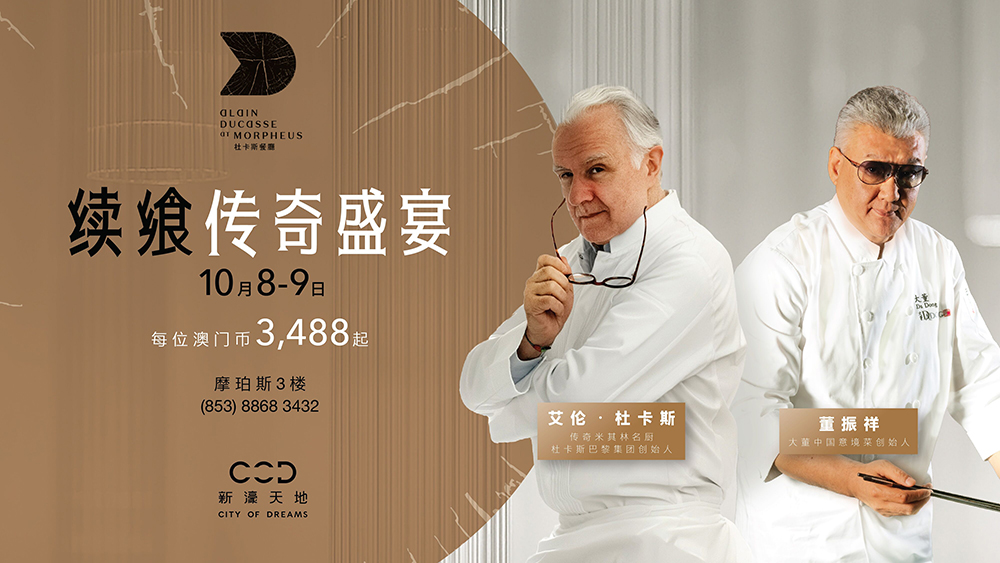 续飨传奇盛宴：杜卡斯X董振祥跨越国界料理文化对话 将于澳门新濠天地华丽上演