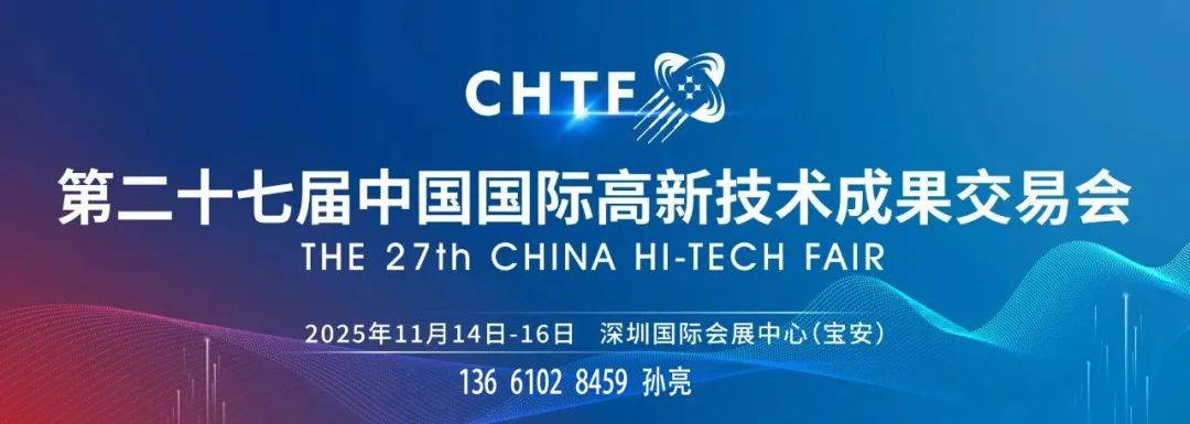 高交会2025深圳高交会第二十七届中国国际高新技术成果交易会