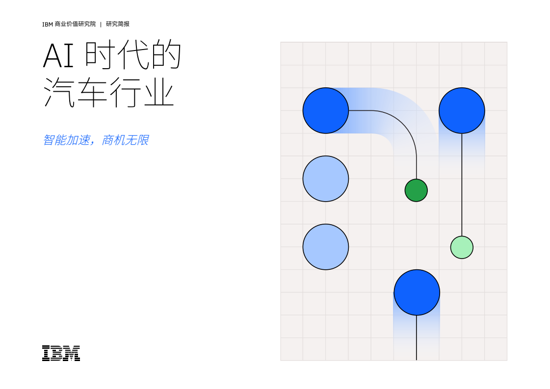 IBM：AI时代的汽车行业
