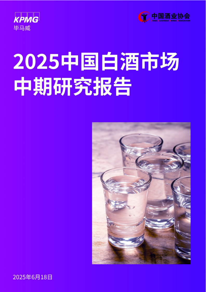 毕马威：2025中国白酒酒业市场中期研究报告