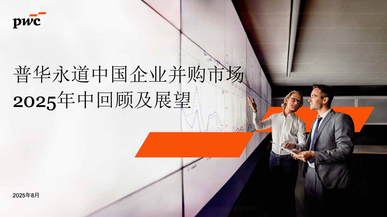 普华永道：2025年中中国企业并购市场回顾及展望