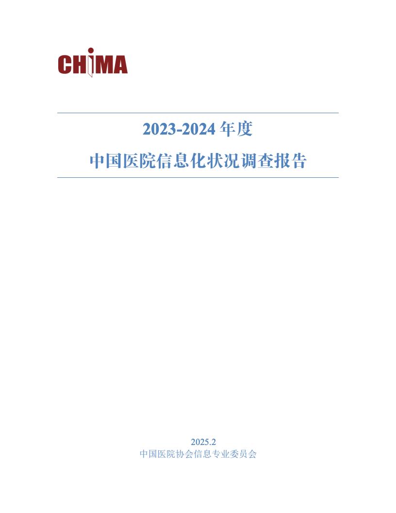 CHIMA：2023-2024年度中国医院信息化状况调查报告