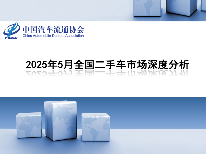 中国汽车流通协会：2025年5月全国二手车市场深度分析