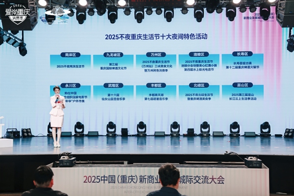 2025不夜重庆生活节推出十大夜间特色活动