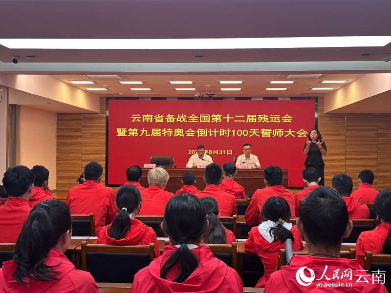 云南残特奥会倒计时100天誓师大会