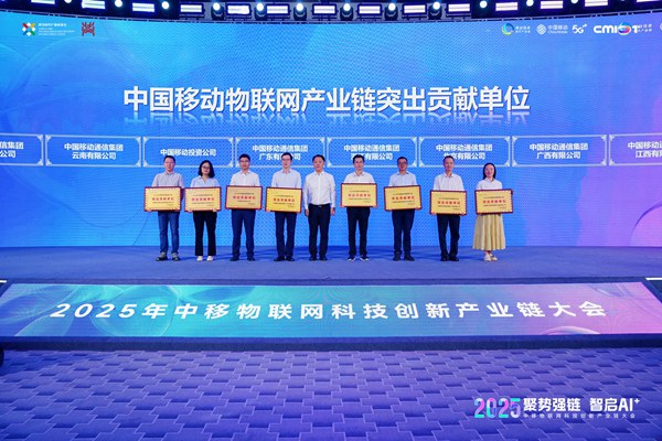 中国移动物联网产业链突出贡献单位授牌。中移物联供图
