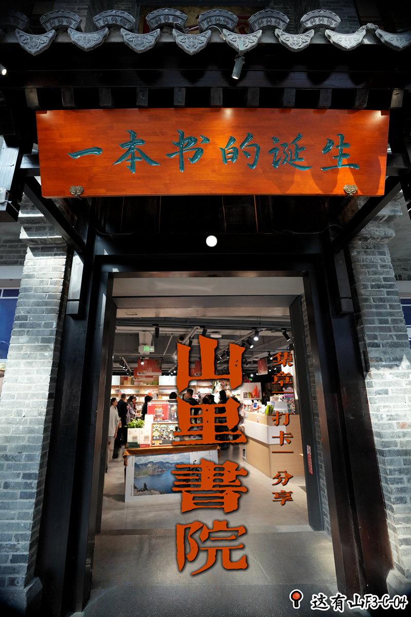 “一本书的诞生•新华书店 1948•山里书院”。设计：李洋