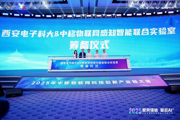 西安电子科大&中移物联网感知智能联合实验室筹备仪式。中移物联供图