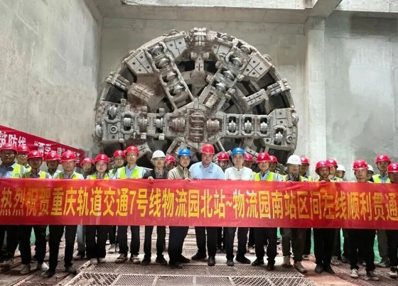 物流园北站至物流园南站区间双线隧道贯通