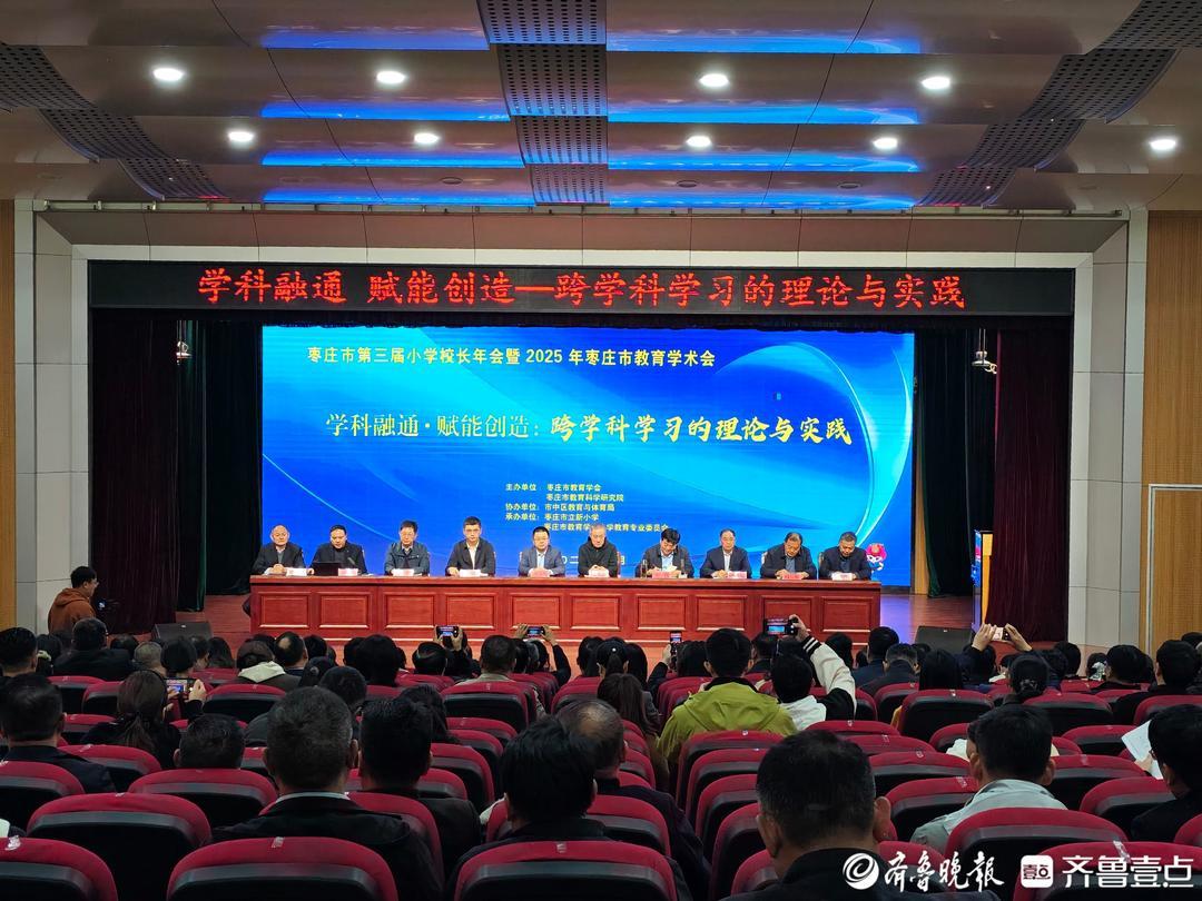 枣庄市第三届小学（教育学术）校长年会