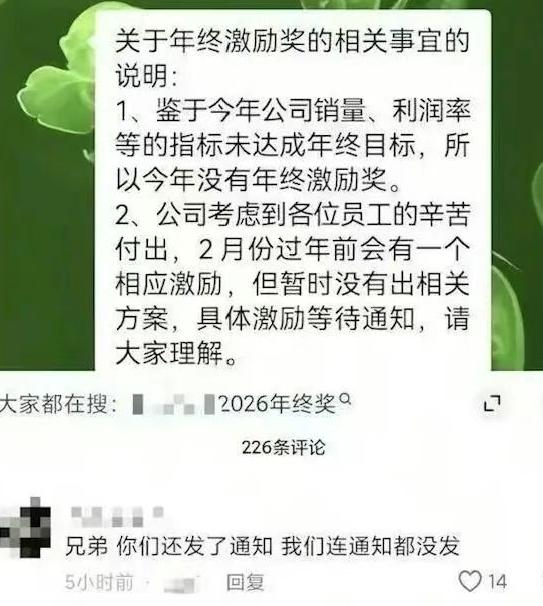 年终奖取消？企业回应