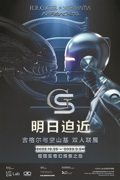 空山基与吉格尔：工业×肉体的艺术探索