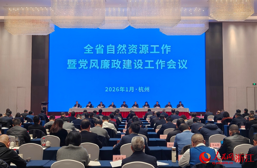 浙江省“十四五”自然资源管理成效显著