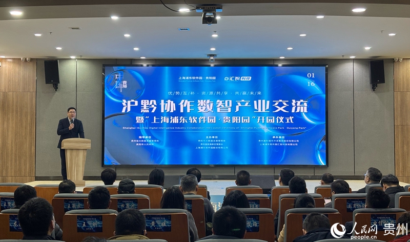 上海浦东软件园贵阳园揭牌仪式举行