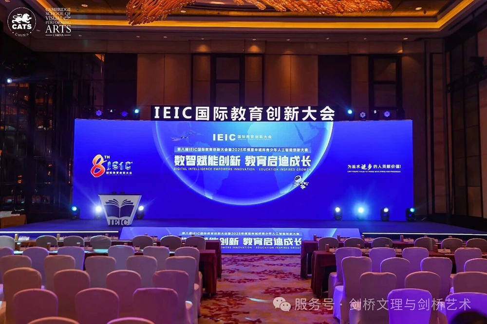 IEIC国际教育创新大会｜CATS & CSVPA China剑桥文理与剑桥艺术学校成功主办其艺术教育分论坛