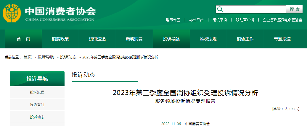 2023年全国消协组织服务领域投诉情况分析报告