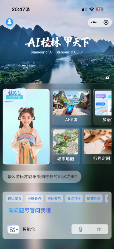 桂林智慧文旅新平台：助力智慧旅游，便捷游客体验