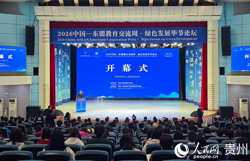 2026中国—东盟教育交流周绿色发展毕节论坛
